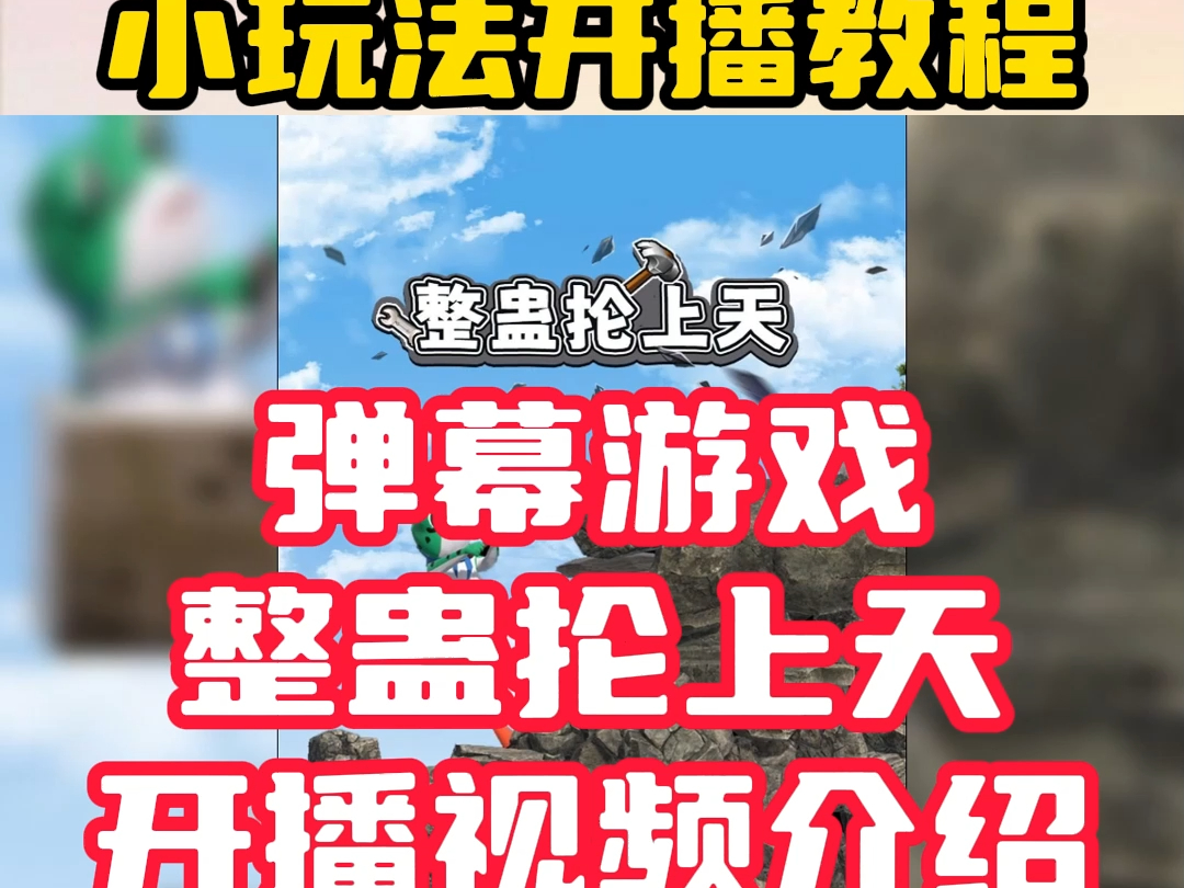 全新弹幕互动游戏 整蛊抡上天 游戏即将开始内测 想提前体验内测的找我!网络游戏热门视频