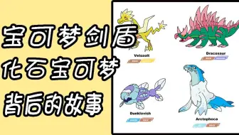 宝可梦剑盾 4种化石宝可梦获取攻略 雷鸟龙 雷鸟海兽 鳃鱼龙 鳃鱼海兽 哔哩哔哩 Bilibili 宝可梦剑盾 4种化石宝可梦获取攻略 雷鸟龙 雷鸟海兽 鳃鱼龙 鳃鱼海兽 哔哩哔哩 Bilibili