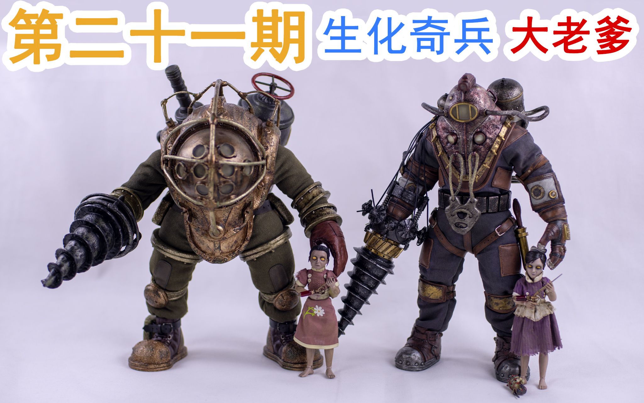 [图]3A ThreeZero 3Z0045 3Z0061 1/6 生化奇兵 1 2 大老爹 BigDaddy Subject Delta Little Sister