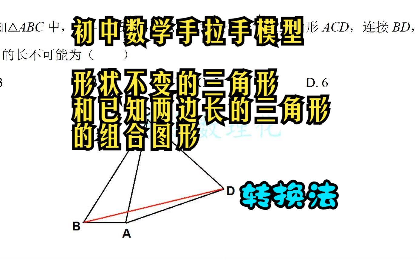230618初中数学手拉手模型---形状不变的三角形和已知两边长的三角形