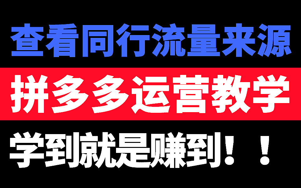 拼多多怎么查看同行的流量来源? 流量来源渠道分别有哪些?哔哩哔哩bilibili