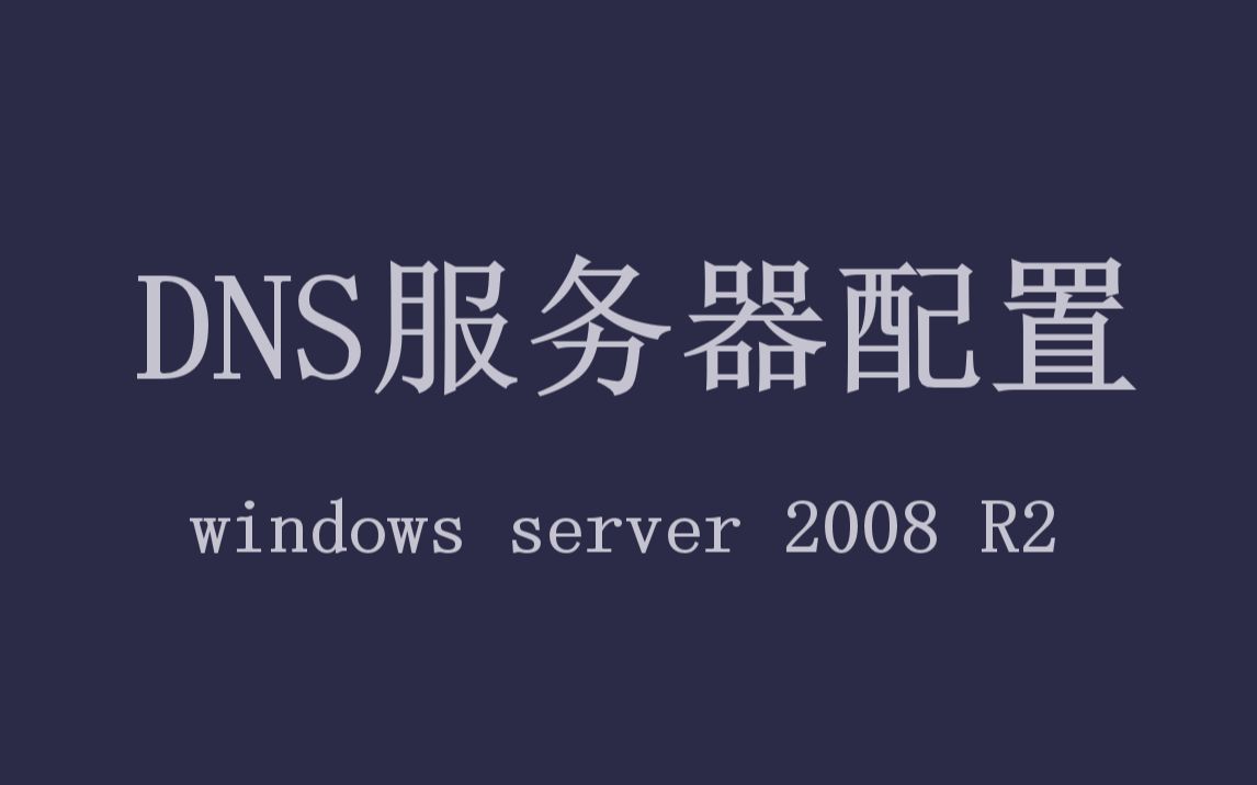 DNS服务器配置&基于windows server 2008R2哔哩哔哩bilibili