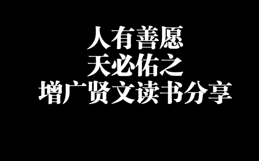 人有善愿,天必佑之:增广贤文读书分享哔哩哔哩bilibili