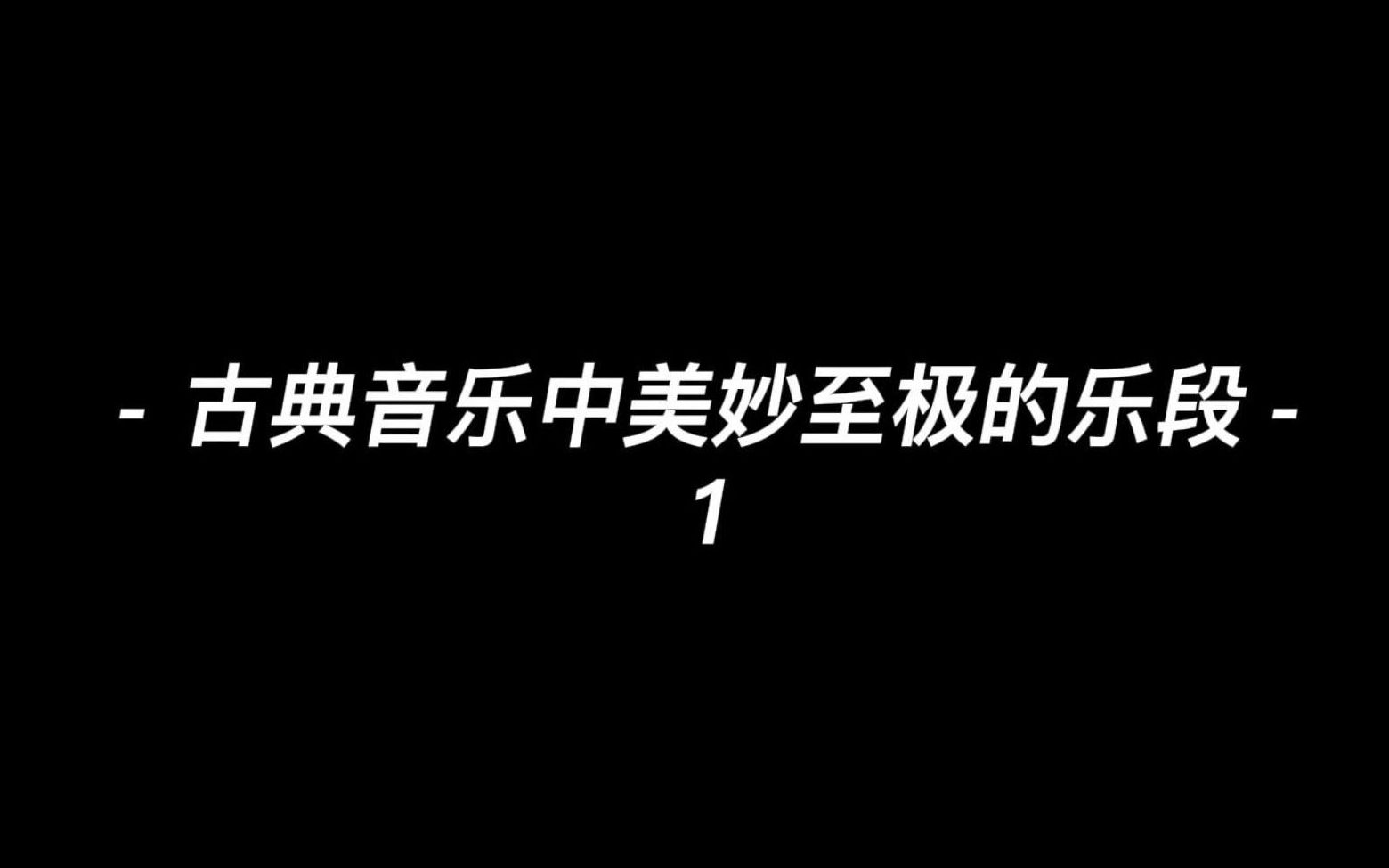 古典音乐中那些美妙至极的乐段(一)哔哩哔哩bilibili