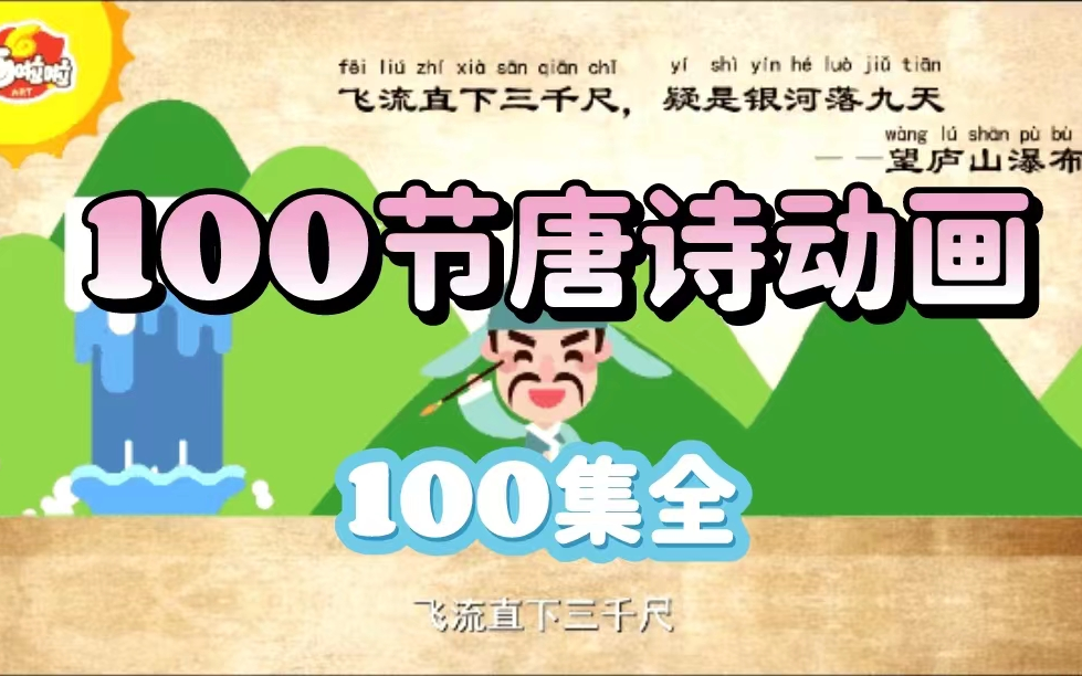 [图]【100集全】100节唐诗动画