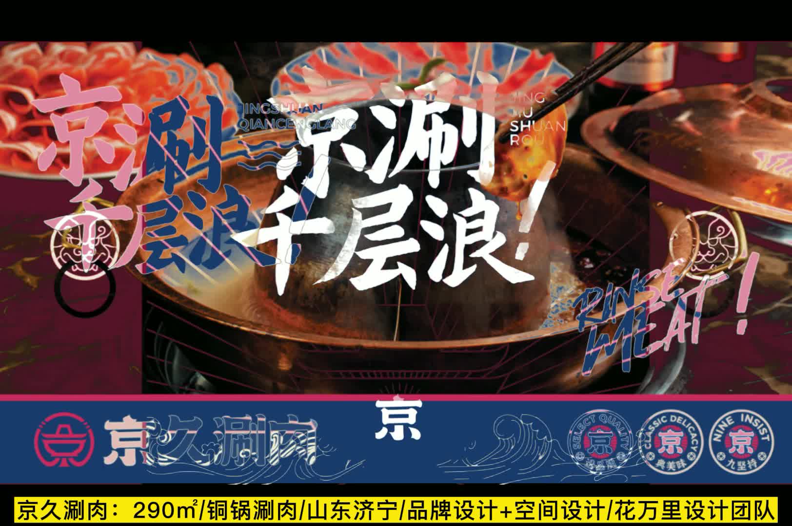 花万里出品 | 京久涮肉 ⷠ国潮风餐饮品牌VI设计纪实哔哩哔哩bilibili