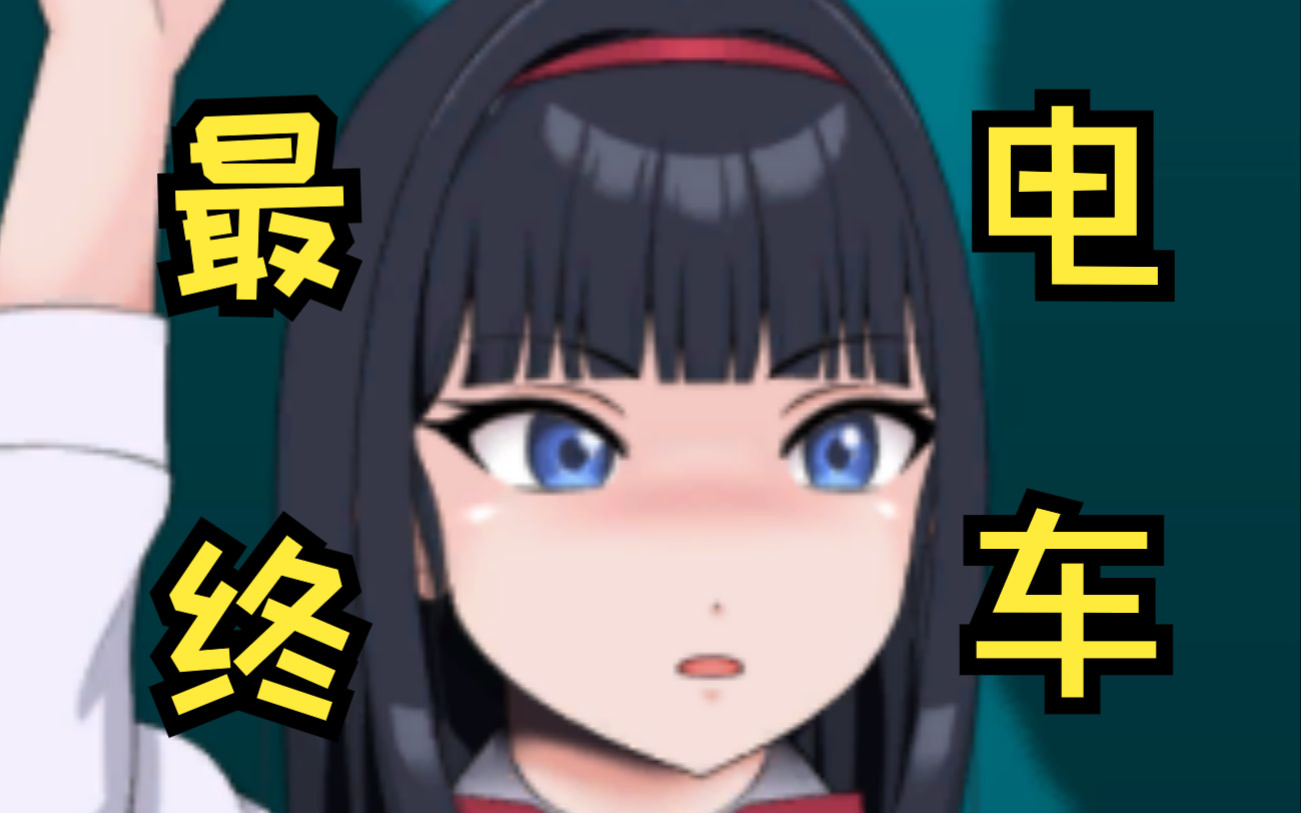 最终电车のjk 安卓直装最新正式版 互动slg爆款