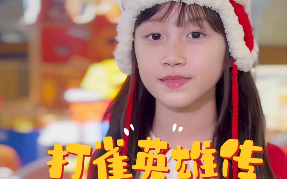 叶羽馨 翻唱许冠杰《打雀英雄传》歌词诙谐幽默 欢快动听