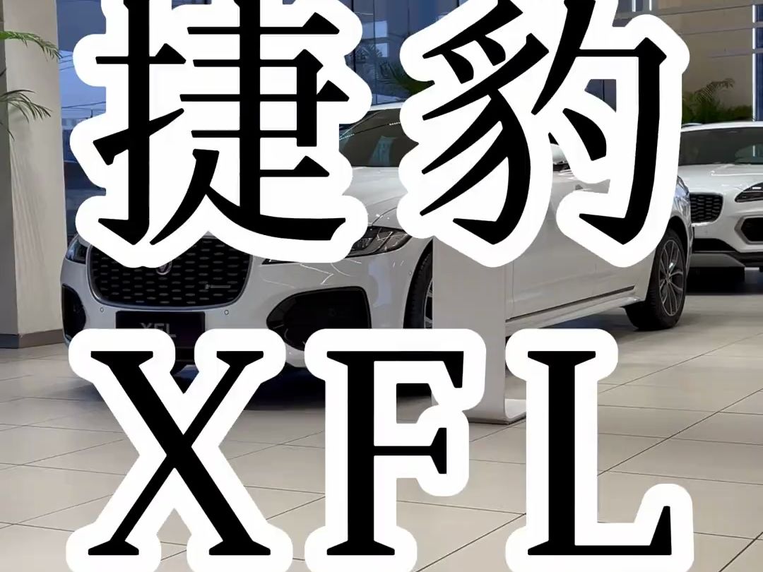 24款捷豹XFL 选择配置和汽车报价来啦!哔哩哔哩bilibili