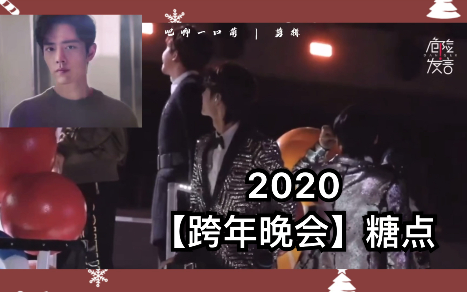博君一肖 | 2020年第一个甜甜的视频【跨年晚会】