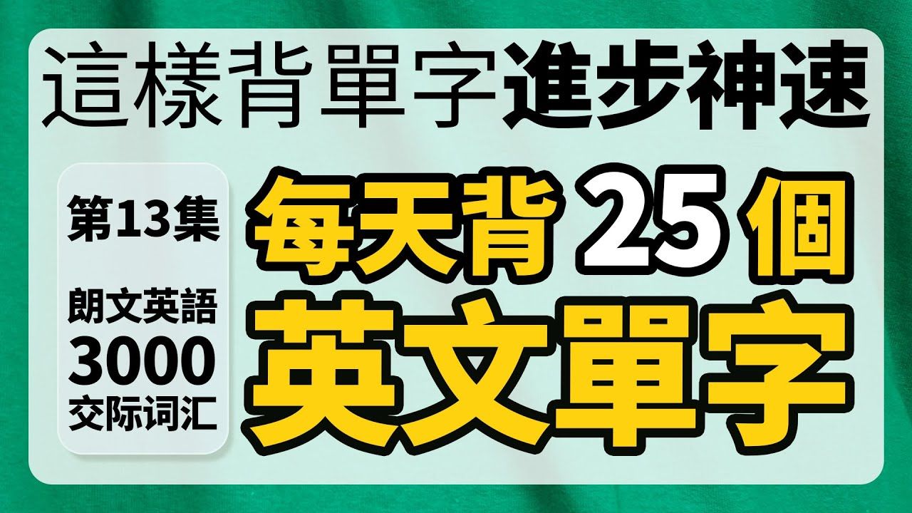 [图]英语单字这样背，让你的英语进步神速【从零开始学英语】每天只背25个单字 - 朗文300词汇 第13集