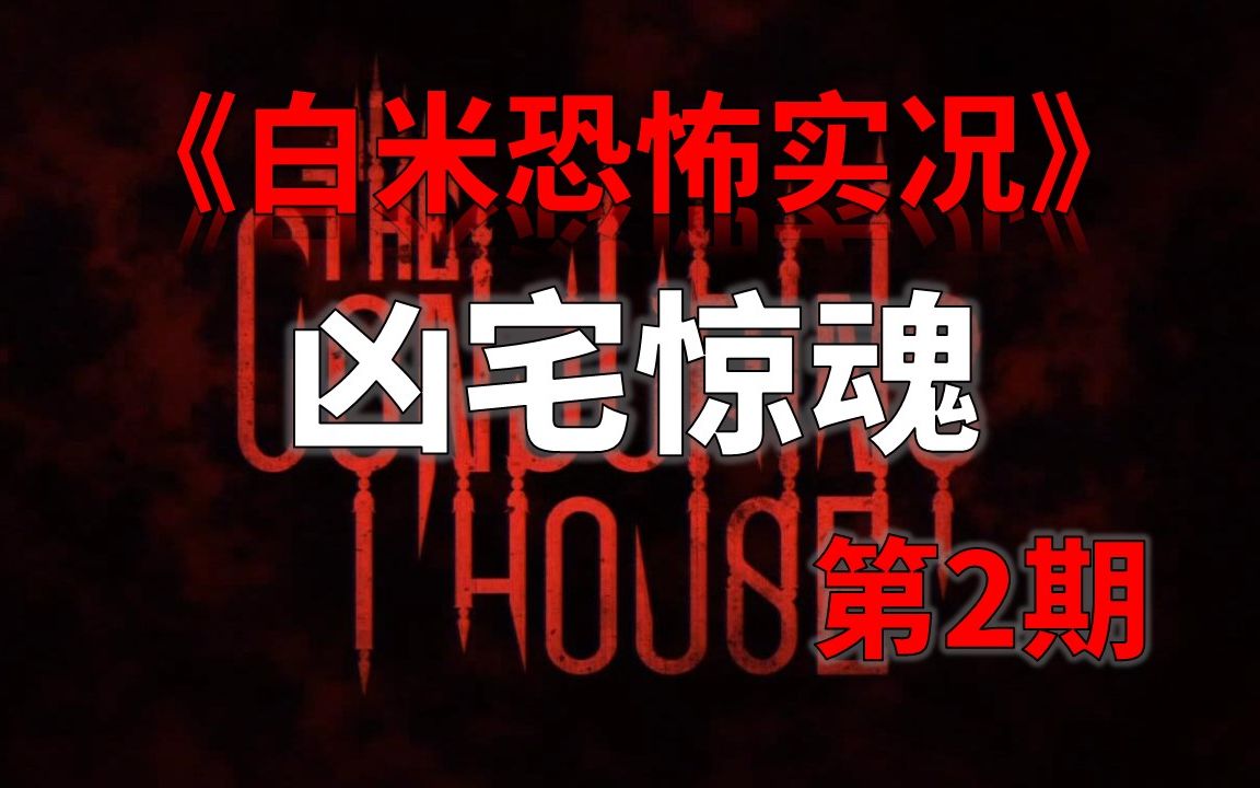 [图]2018年度最恐怖游戏尖叫不止《凶宅惊魂》【白米恐怖实况】第二期