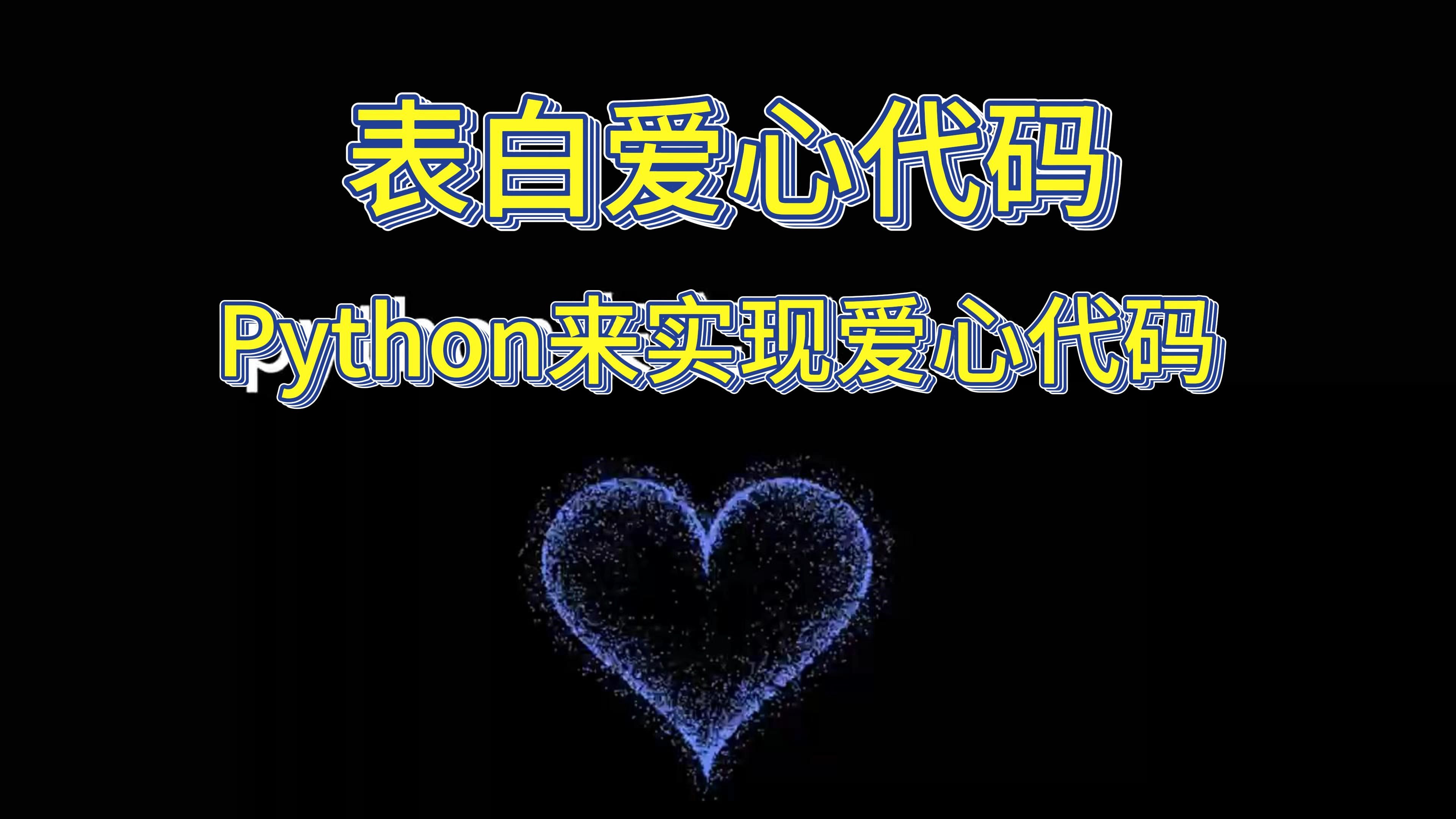 python表白代码画爱心图片