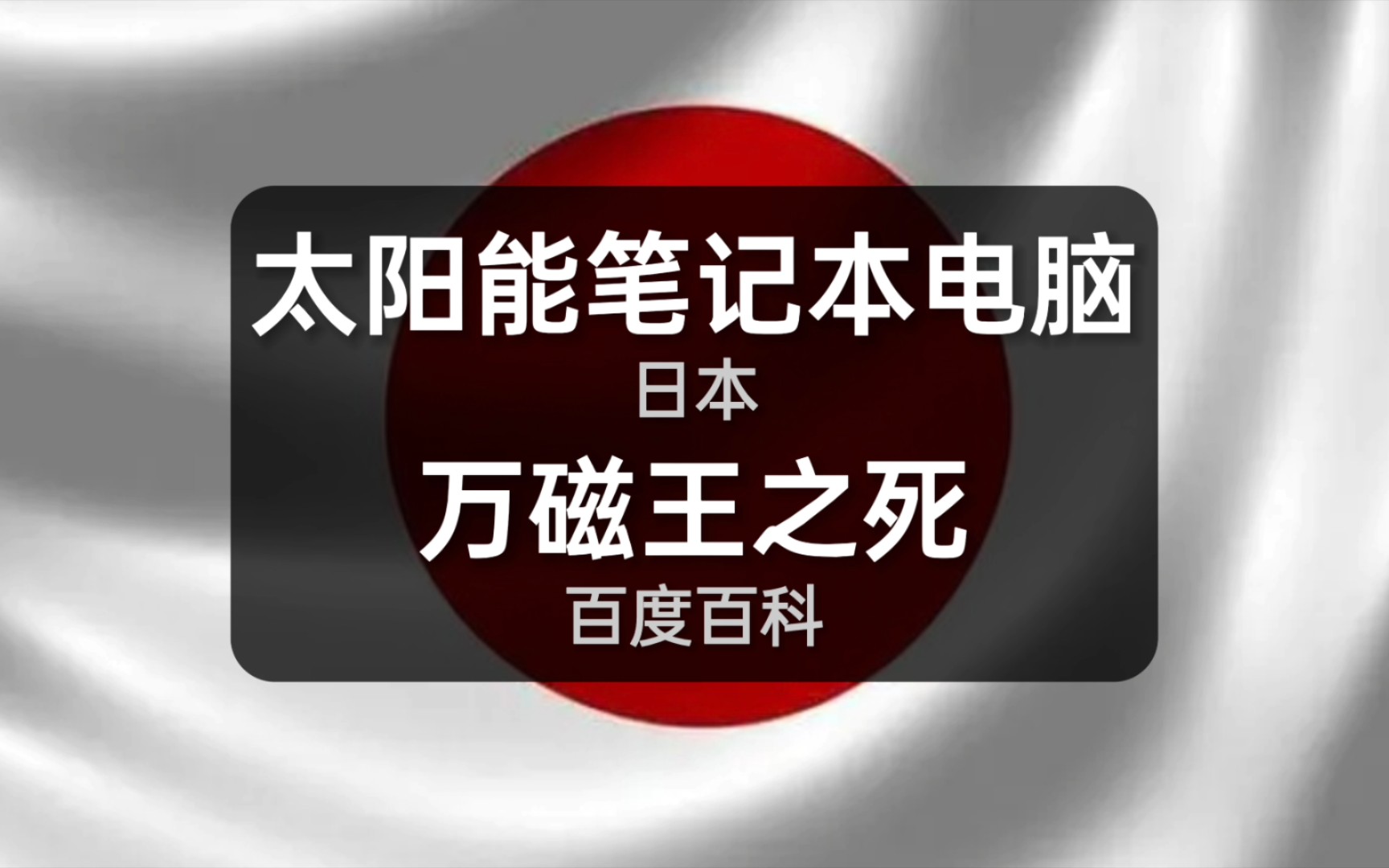 [图]谷歌翻译20次“日本”百度百科，奇怪的国家增加了！