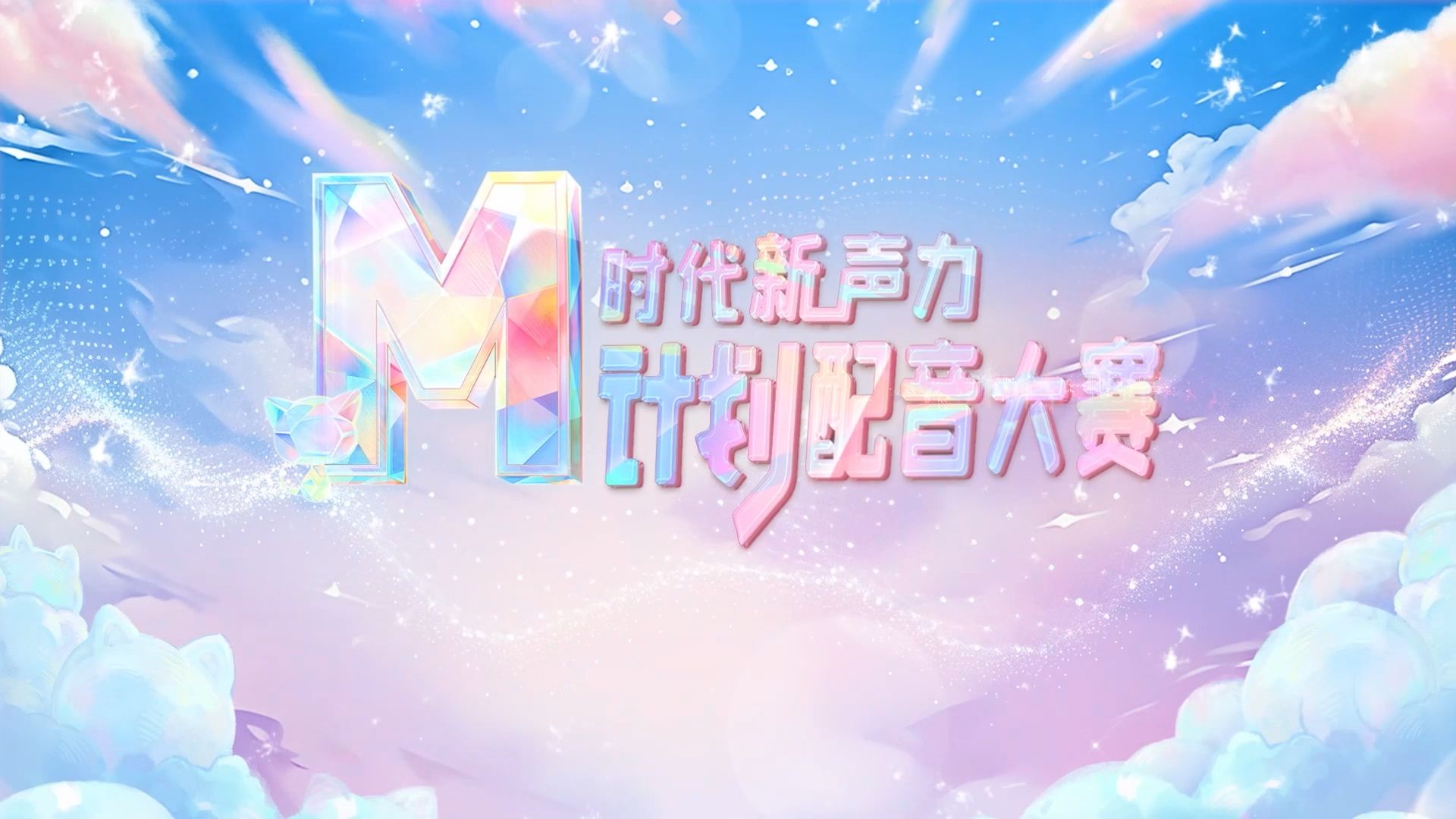 【M计划配音大赛】社会赛道海选,精彩一触即发!哔哩哔哩bilibili