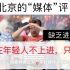北京“媒体”评：[现在年轻人不上进只上香”。]