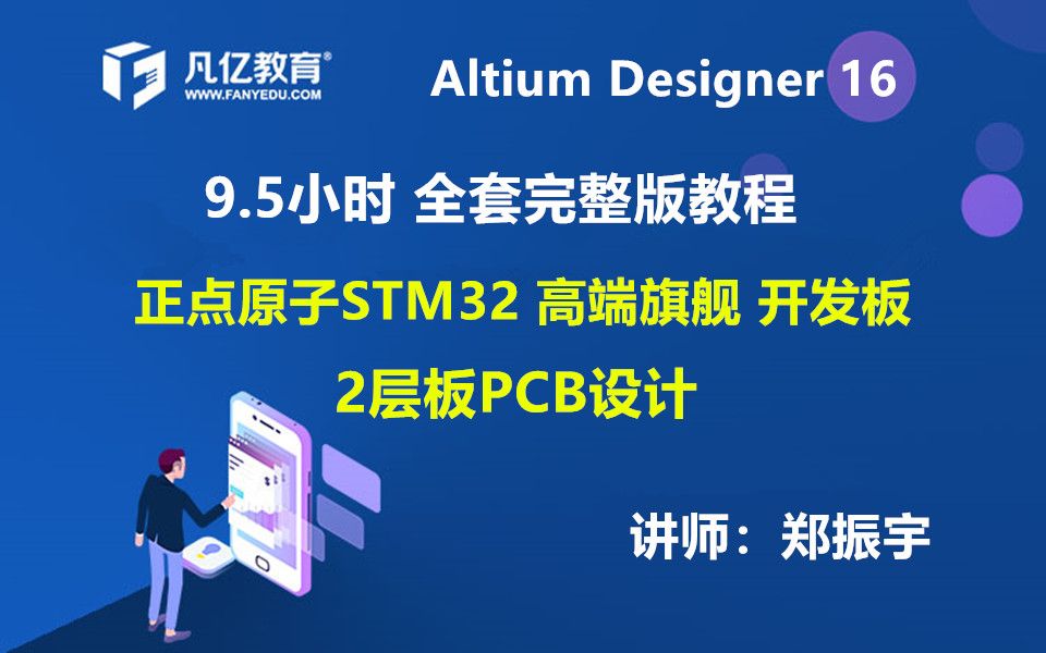 Altium Designer 16 (9小时全套教程)AD16绘制STM32高端开发板PCB设计视频教程哔哩哔哩bilibili