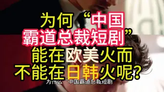 Download Video: 为什么中国版霸道总裁短剧reelshort能在欧美火而在日韩依旧是小众？