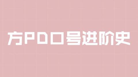 Txt 档人的方pd名言进阶史 哔哩哔哩 Txt 档人的方pd名言进阶史 哔哩哔哩