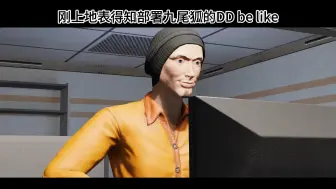 Download Video: 刚上地表得知九尾狐刷新のDD be like :