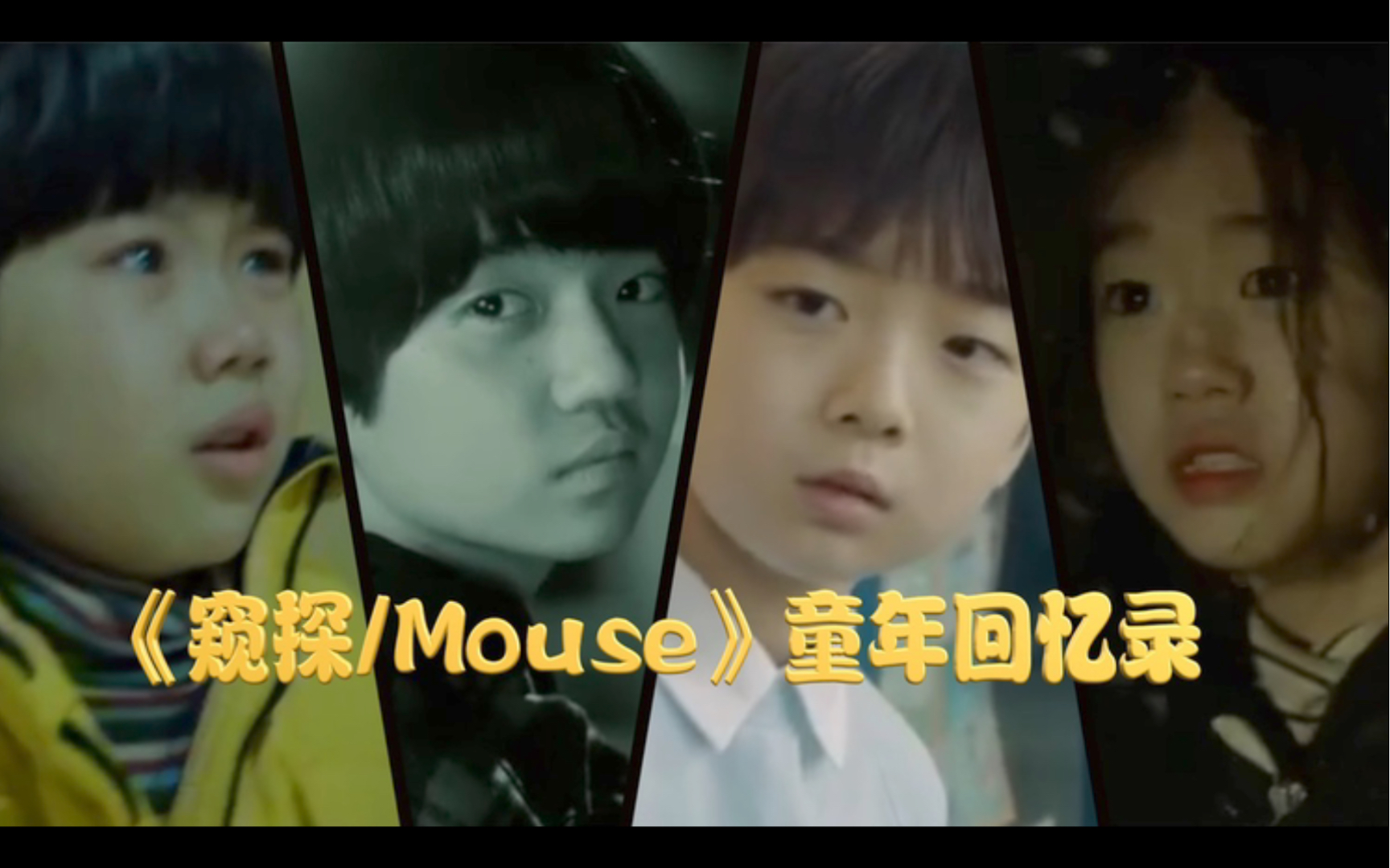《窥探/mouse》童年回忆录