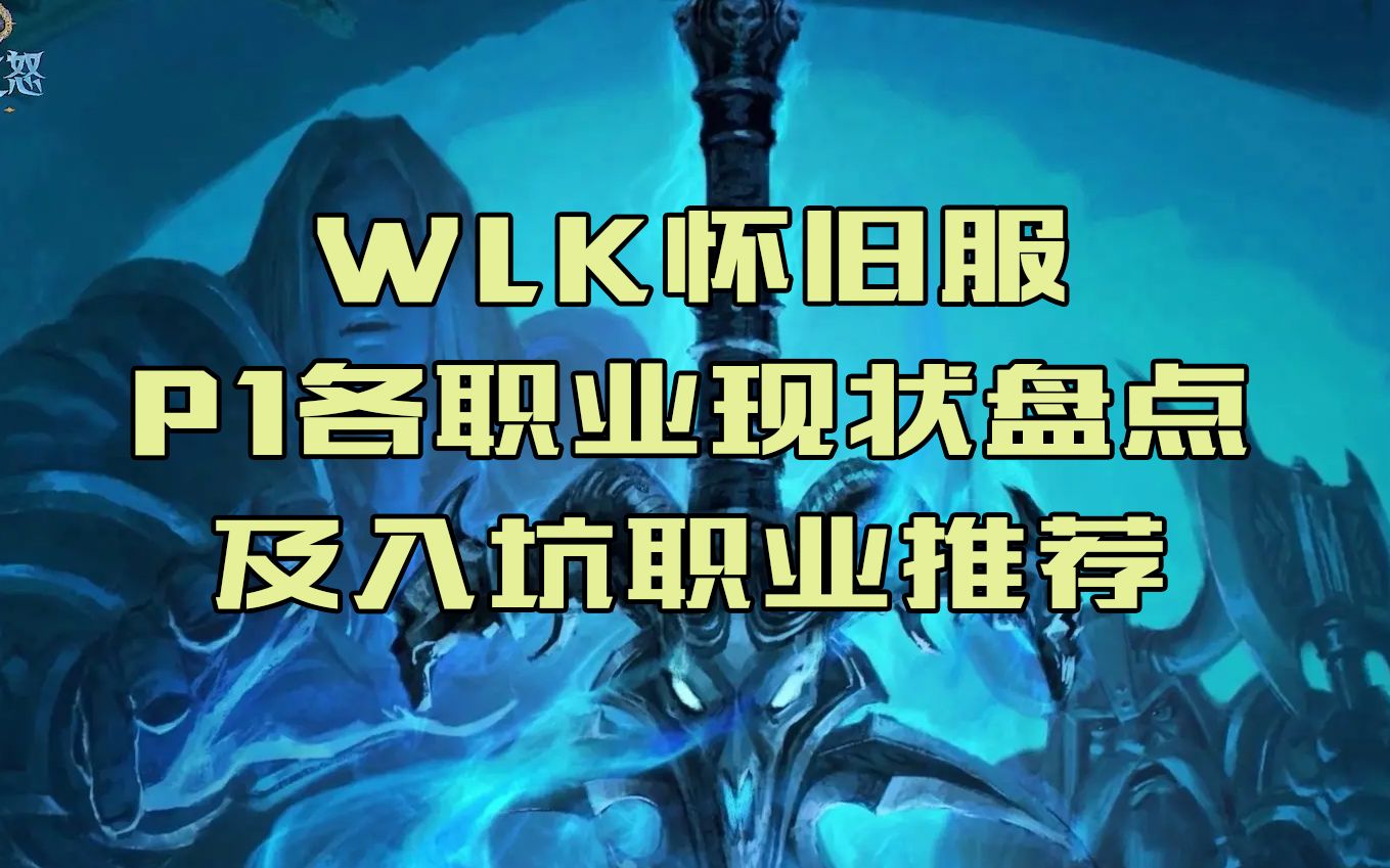 [图]【魔兽世界】WLK怀旧服P1阶段各职业现状盘点及当前入坑职业推荐