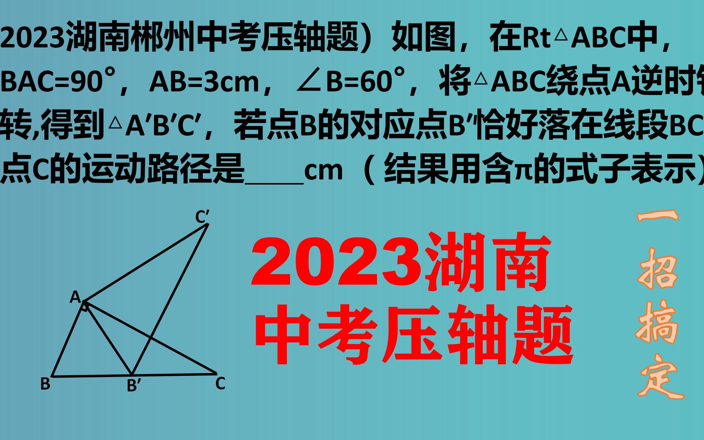 [图]2023湖南中考压轴题：一招搞定，错过遗憾！