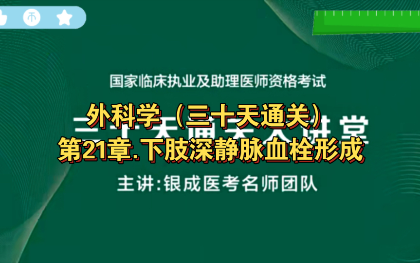 外科学(三十天通关)第22章.下肢深静脉血栓形成哔哩哔哩bilibili