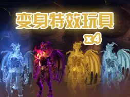 Download Video: 【魔兽世界】炫酷变身特效玩具x4！