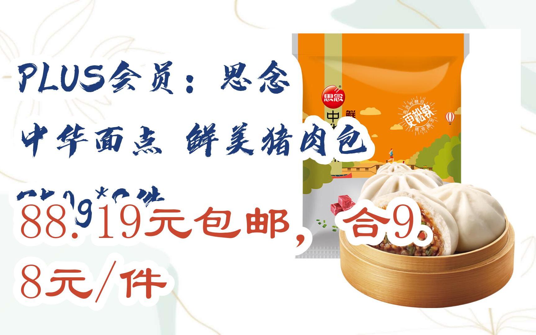 【京东补贴】plus会员:思念 中华面点 鲜美猪肉包 750g*9件 88.