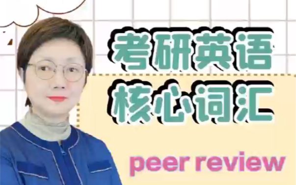 考研英语核心词汇peer review哔哩哔哩bilibili