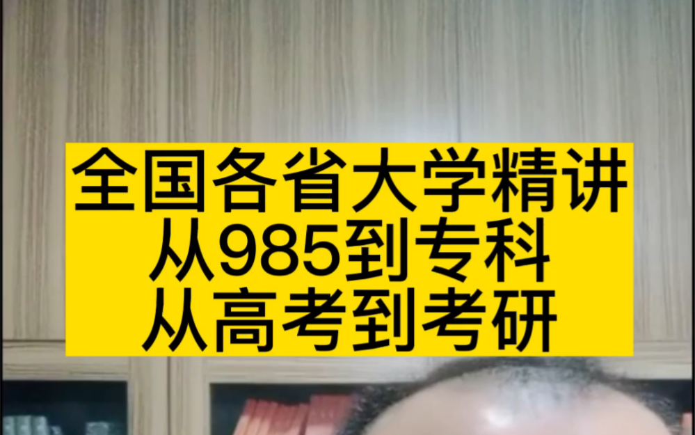 [图]全国各省大学精讲：从985讲到二本三本专科