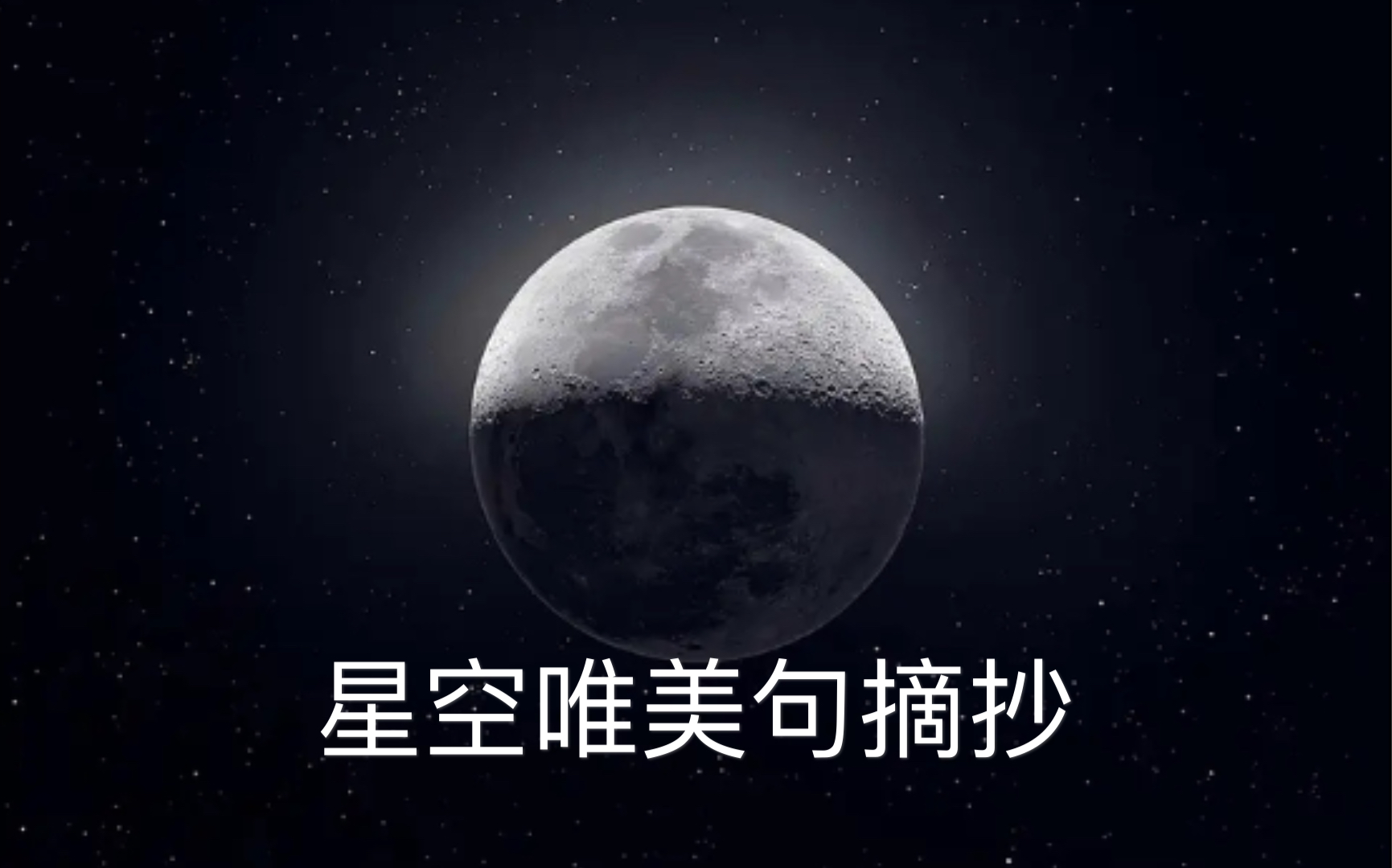 关于星空或以星空为题为喻的句子摘抄哔哩哔哩bilibili