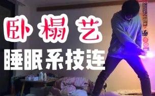 Descargar video: 【卧榻艺/WOTA艺】睡眠系技连