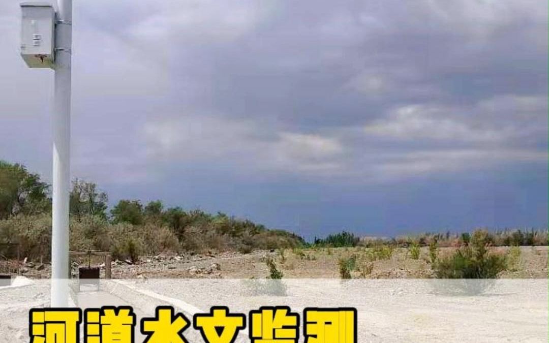 河道水文监测 水利雷达流量计,实时监测河道水位、流量、雨量!数据上传省水利监管平台,手机、电脑实时查看数据!哔哩哔哩bilibili