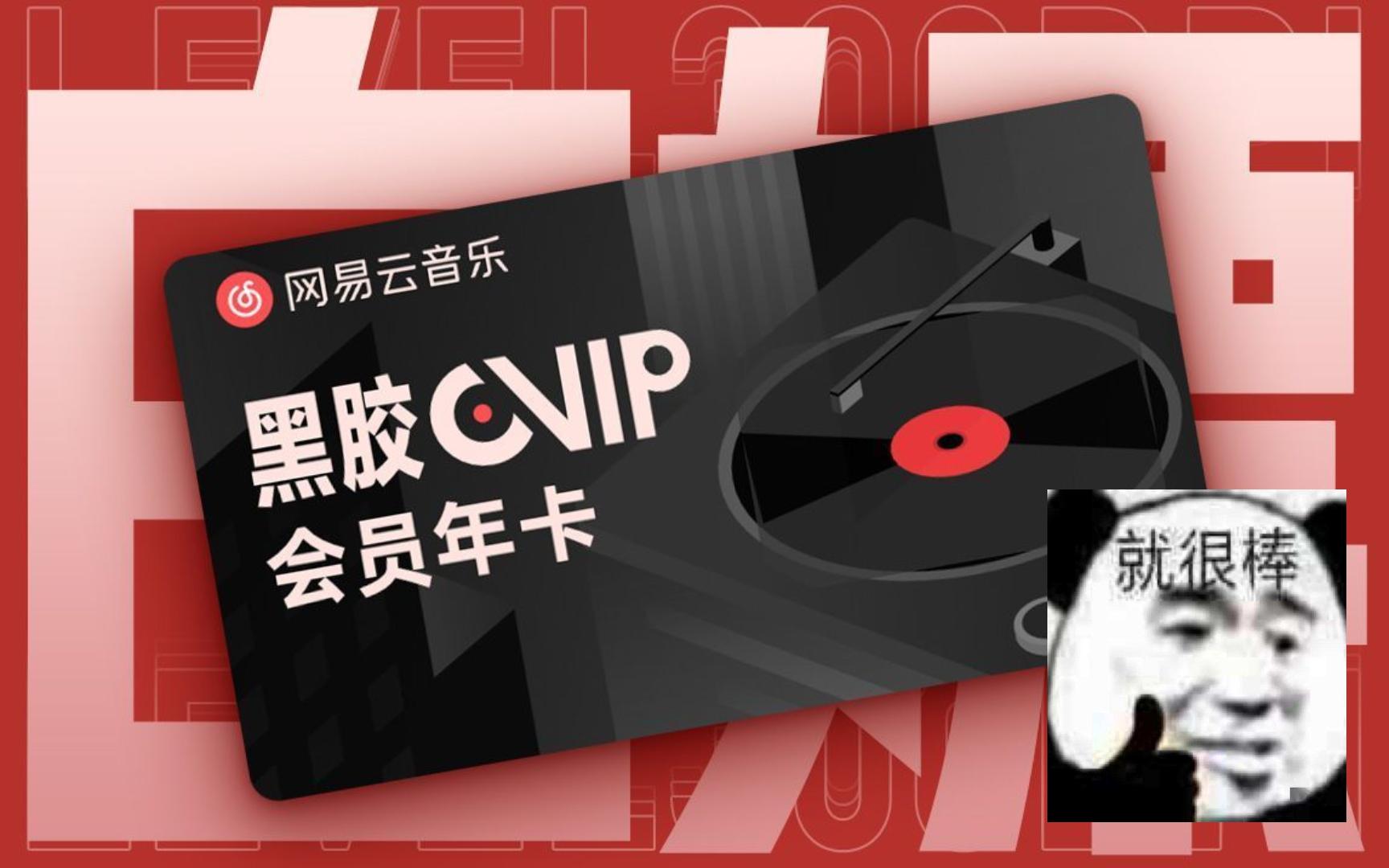 1月29日更新免费领取网易云音乐vip黑胶会员 365天体验券网易云音乐