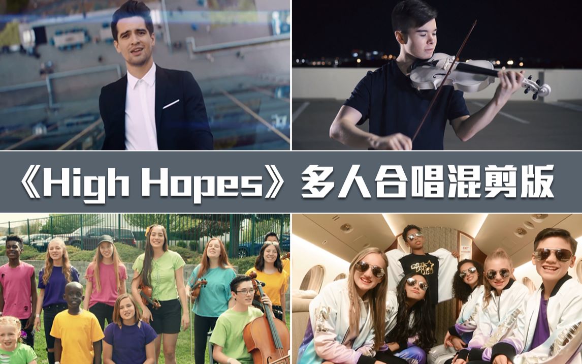 [图]【音乐混剪】《High Hopes》多人合唱混剪版，超燃！