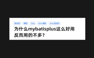 Télécharger la video: 为什么mybatisplus这么好用，反而用的不多？