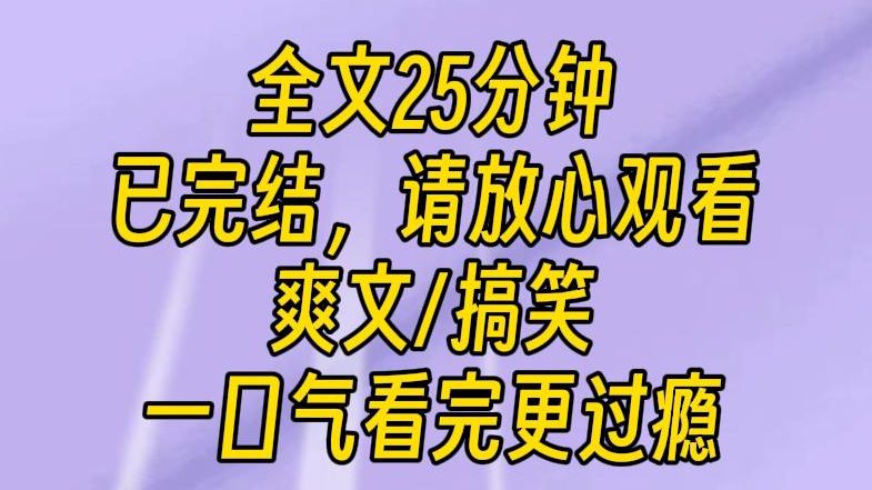 [图]【完结文】人人都以为我是舔狗。可他们不知道，我这么做纯粹是因为绑定了一个离谱系统：几个关键词：花钱，为男人，攻略，否则会死。