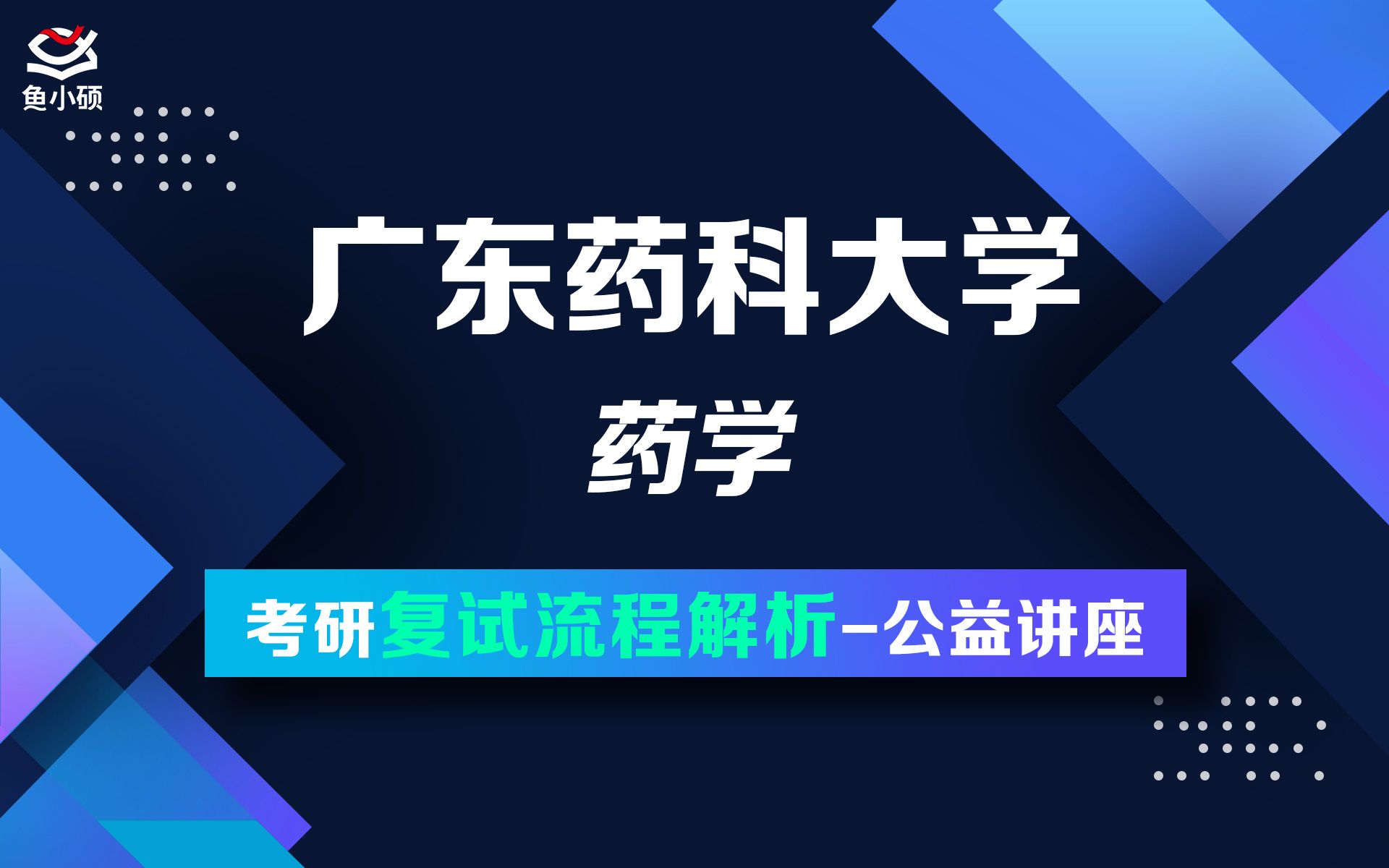 22广东药科大学药学考研复试讲座哔哩哔哩bilibili