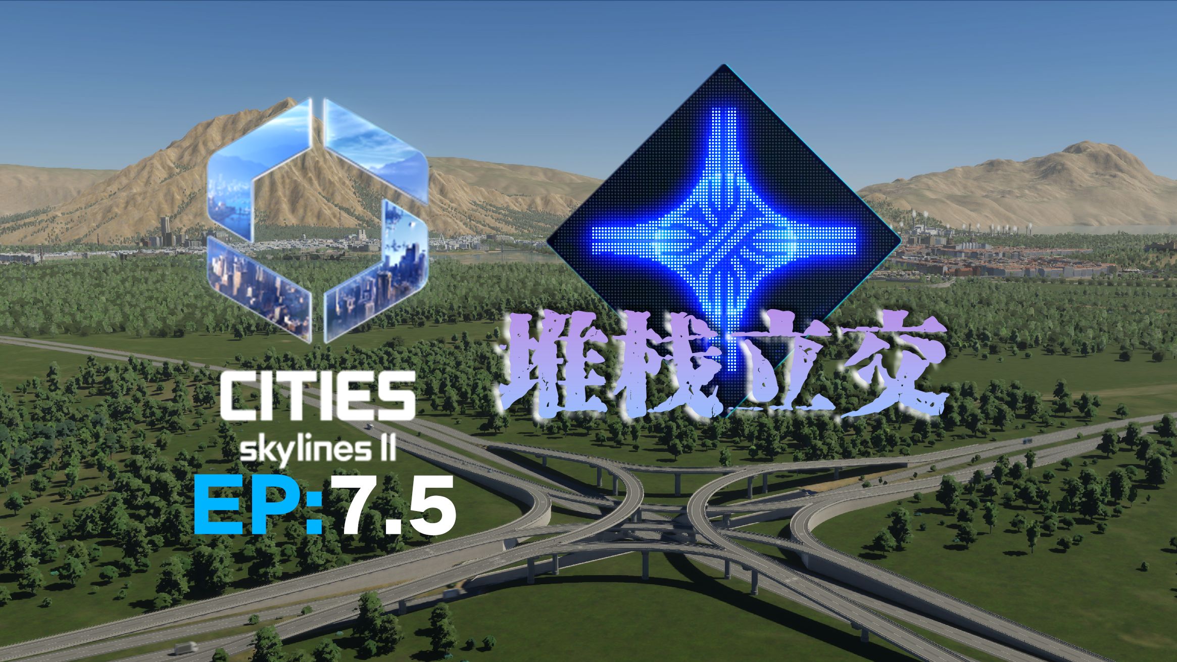 [图]第七期半 堆栈立交建设与道路升级 都市天际线 2 Cities:Skylines Ⅱ