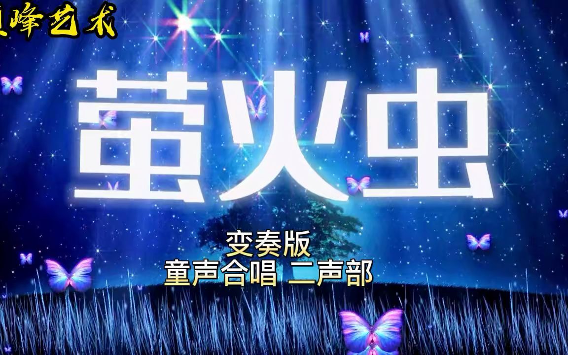 《萤火虫》二声部 童声合唱 简谱 变奏版 曲谱音频对比 带水印哔哩哔哩bilibili