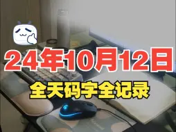 Download Video: 10月12日码字全记录