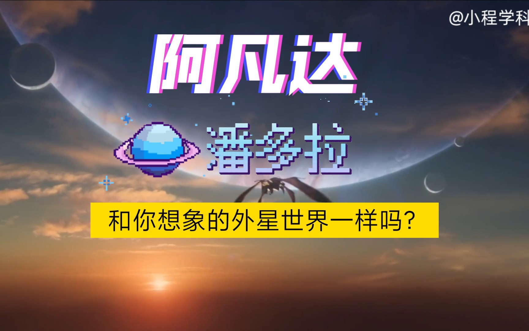 [图]《阿凡达》中的潘多拉星球，和你想象的外星世界一样吗？