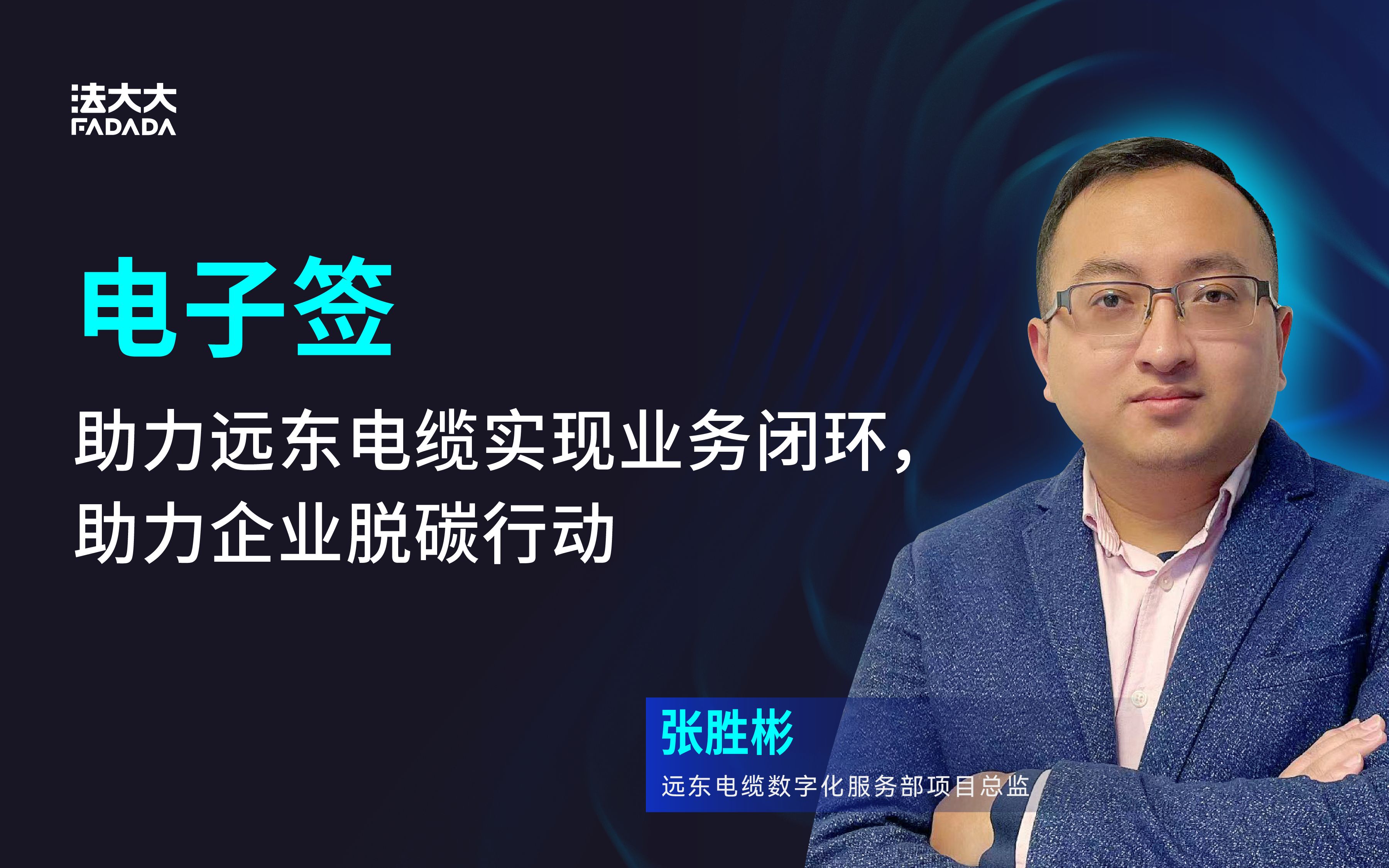 电子签助力远东电缆实现业务闭环,助力企业脱碳行动哔哩哔哩bilibili