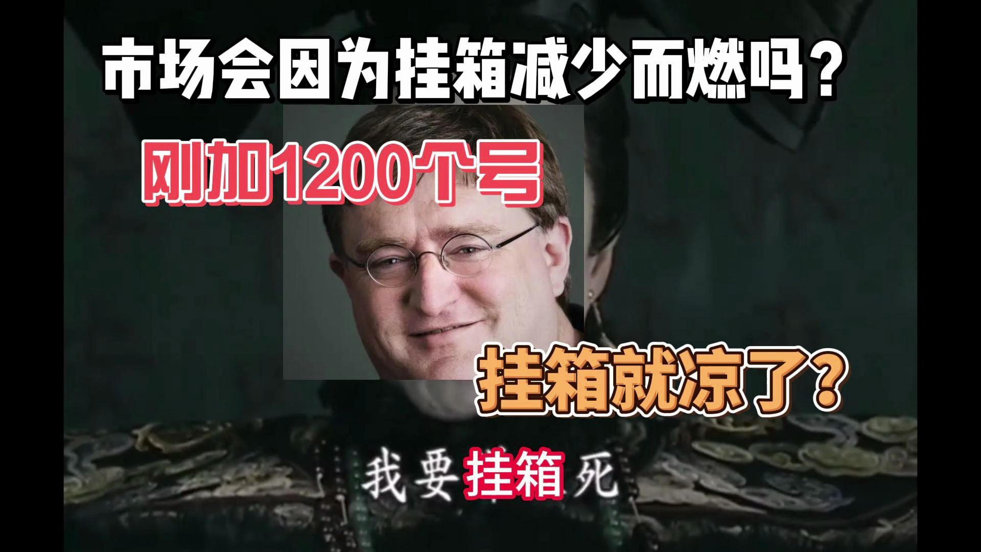 我刚加1200个号,你告诉我挂箱子就要凉了? 那么市场会不会因此而燃?自用玩家现在可不可以买饰品? V社到底是不是真的让挂箱子亖?