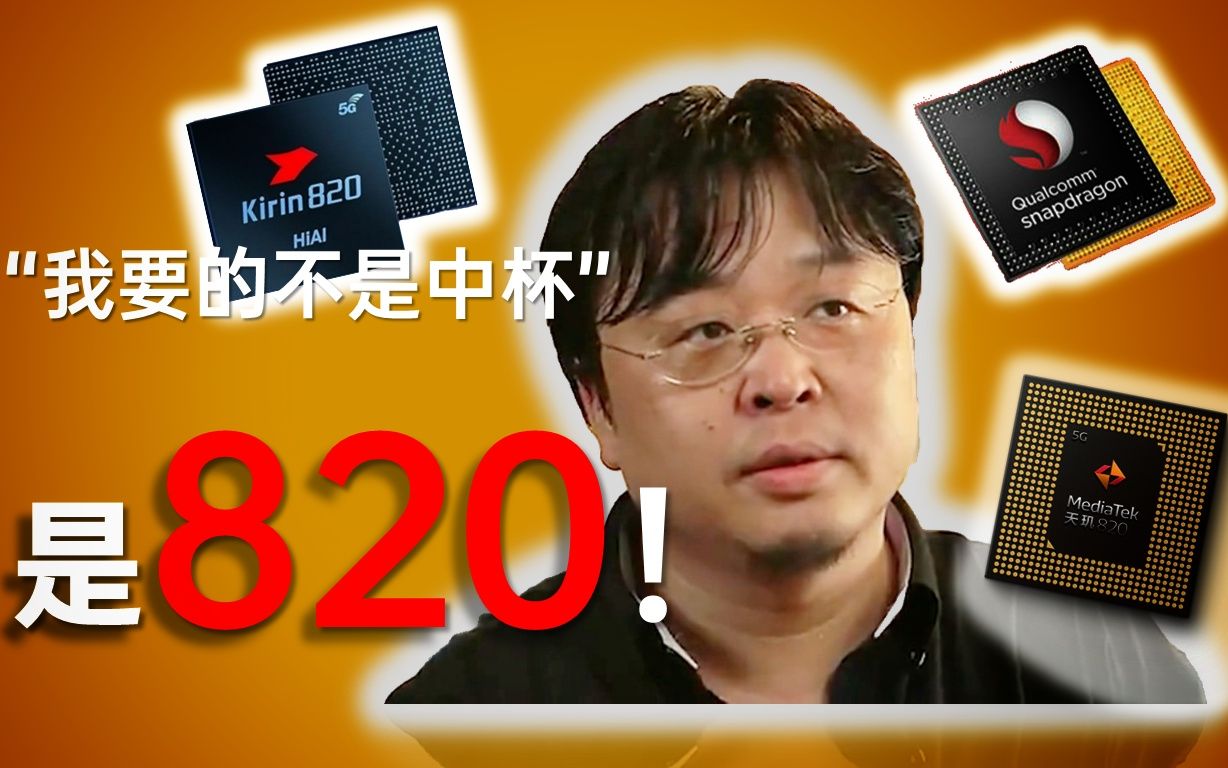 「罗老师新剧场"我不要中杯,我只要一颗820处理器!