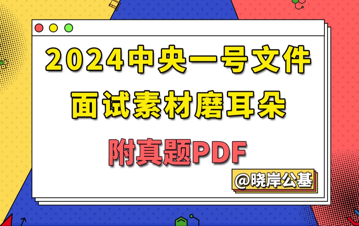 【面试时政热点】2024中央一号文件 千万工程 公务员 国考 省考 事业单位 选调生 结构化面试 乡村振兴 三农 粮食安全 乡村建设 乡村治理 乡村产业哔哩哔哩...