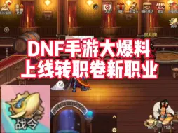 Download Video: DNF手游大爆料上线转职卷和新职业