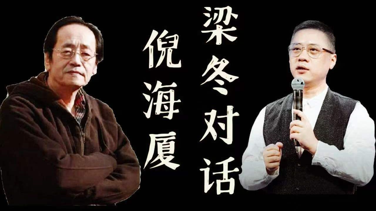 《梁冬对话倪海厦》全7讲 合集 字幕版